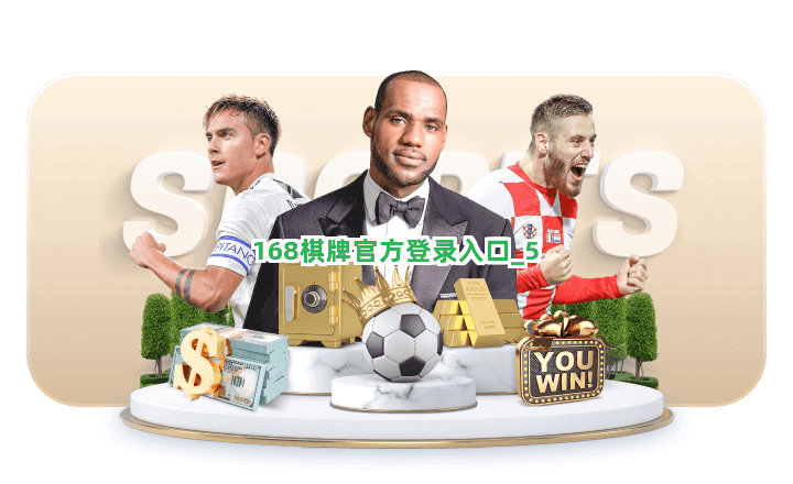 168棋牌官方登录入口截圖5