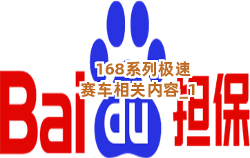 168系列极速赛车相关内容截圖1