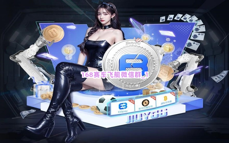 168赛车飞艇微信群截圖1
