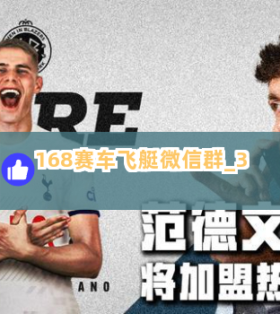168赛车飞艇微信群截圖3