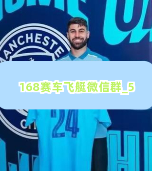168赛车飞艇微信群
