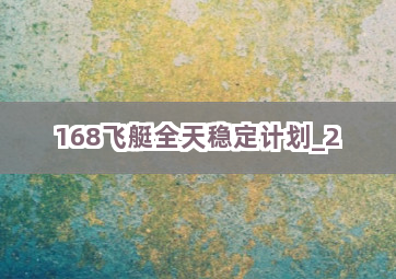 168飞艇全天稳定计划