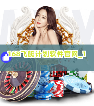 168飞艇计划软件官网截圖1