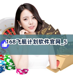 168飞艇计划软件官网截圖5