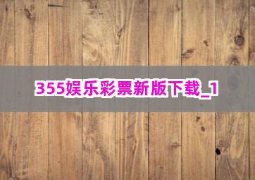 355娱乐彩票新版下载截圖1