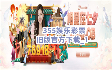 355娱乐彩票旧版官方下载截圖1