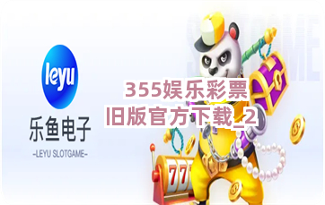 355娱乐彩票旧版官方下载截圖2