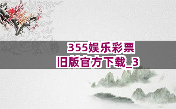 355娱乐彩票旧版官方下载截圖3