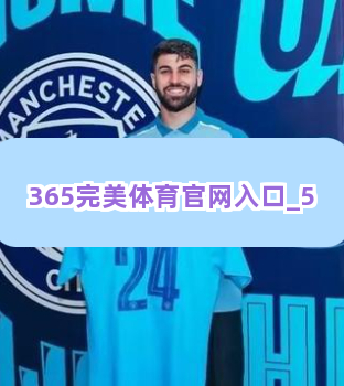 365完美体育官网入口截圖5