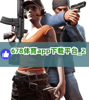 678体育app下载平台截圖2