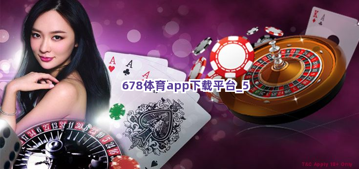 678体育app下载平台截圖5