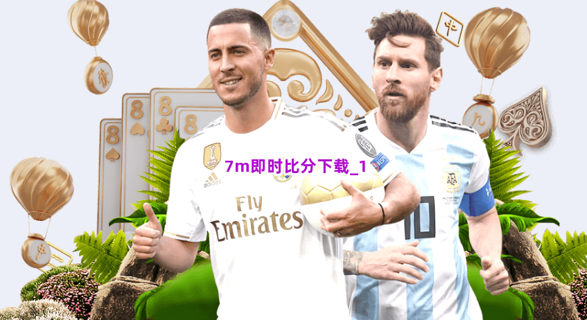 7m即时比分下载截圖1