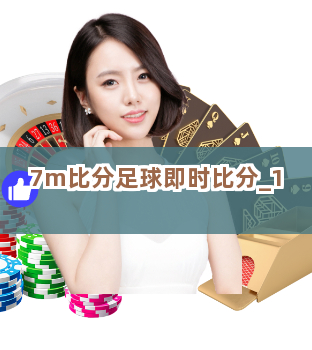 7m比分足球即时比分截圖1