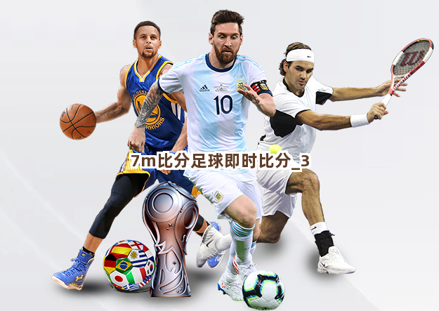 7m比分足球即时比分