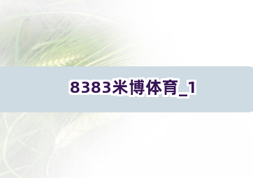 8383米博体育截圖1