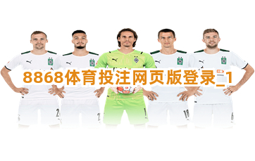 8868体育投注网页版登录截圖1