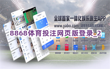 8868体育投注网页版登录截圖2
