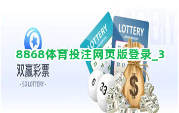 8868体育投注网页版登录