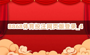 8868体育投注网页版登录 8868体育投注网页版登录