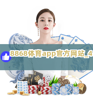 8868体育app官方网站截圖4