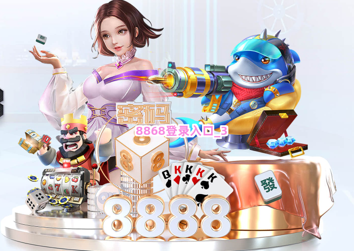 8868登录入口