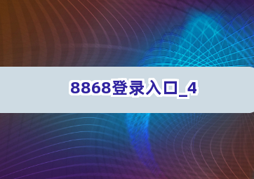 8868登录入口截圖4