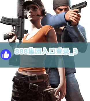 888集团入口登录截圖3