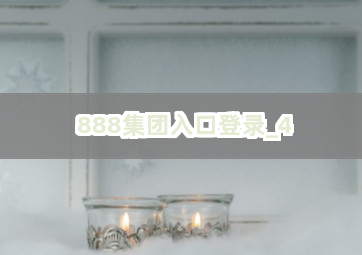 888集团入口登录截圖4