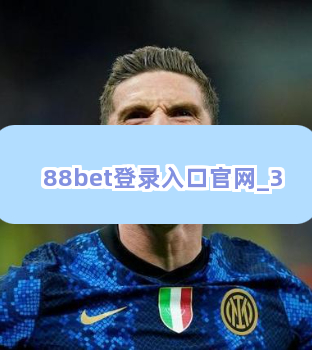 88bet登录入口官网截圖3