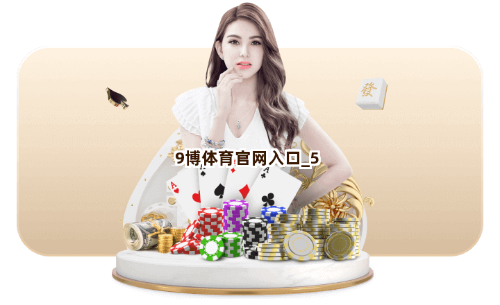 9博体育官网入口截圖5