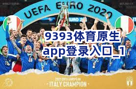 9393体育原生app登录入口截圖1