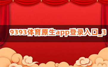 9393体育原生app登录入口截圖3