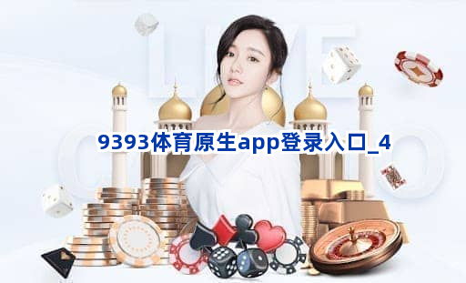 9393体育原生app登录入口截圖4