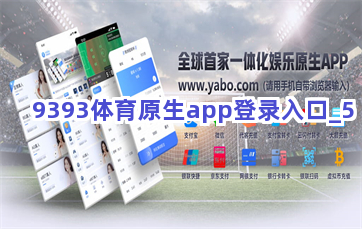 9393体育原生app登录入口截圖5