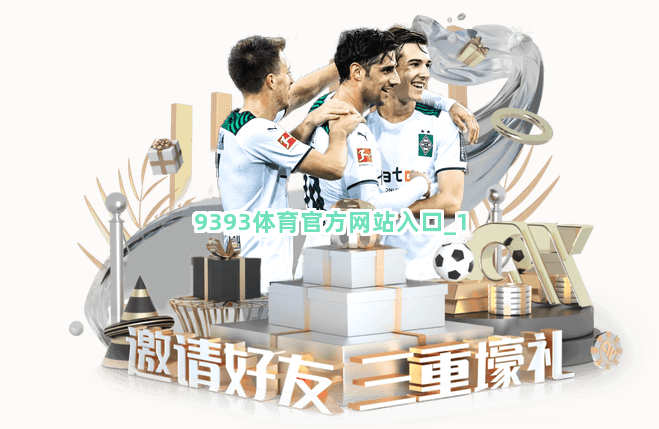 9393体育官方网站入口截圖1