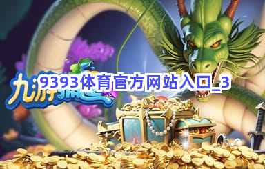 9393体育官方网站入口截圖3