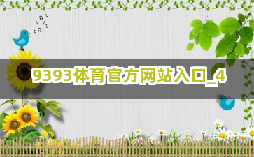 9393体育官方网站入口截圖4