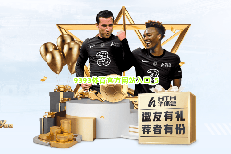 9393体育官方网站入口截圖5