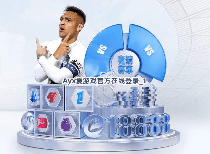 Ayx爱游戏官方在线登录截圖1