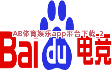 AB体育娱乐app平台下载截圖2