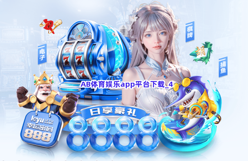 AB体育娱乐app平台下载截圖4