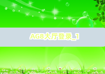 AG8大厅登录截圖1