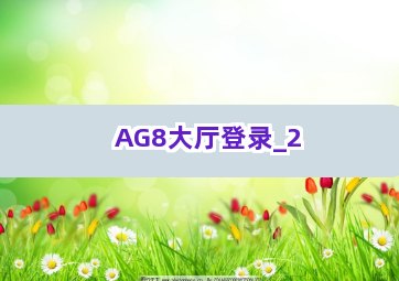 AG8大厅登录截圖2