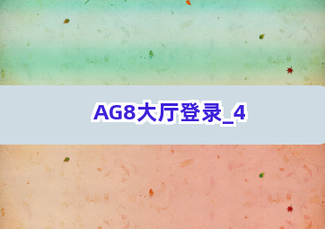 AG8大厅登录截圖4