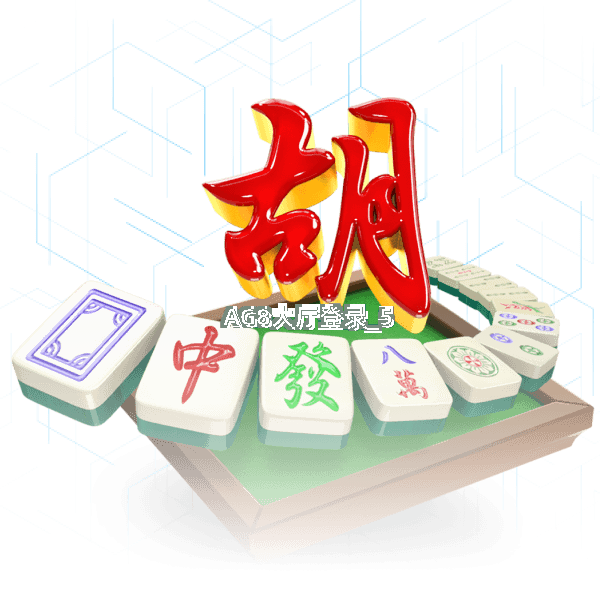 AG8大厅登录截圖5
