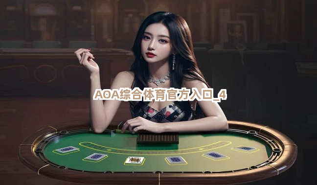 AOA综合体育官方入口截圖4