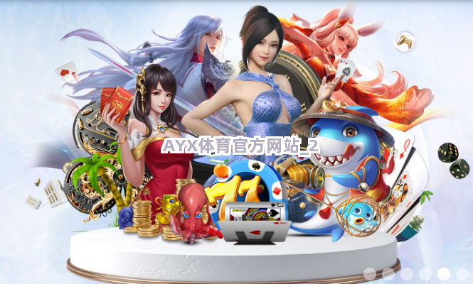 AYX体育官方网站截圖2
