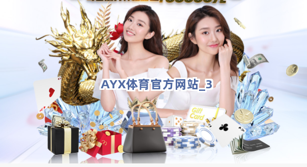 AYX体育官方网站截圖3