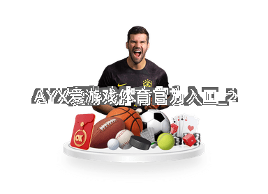 AYX爱游戏体育官方入口截圖2