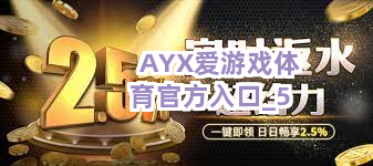 AYX爱游戏体育官方入口截圖5